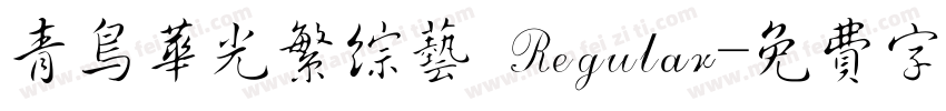 青鸟华光繁综艺 Regular字体转换
